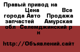 Правый привод на Hyundai Solaris › Цена ­ 4 500 - Все города Авто » Продажа запчастей   . Амурская обл.,Селемджинский р-н